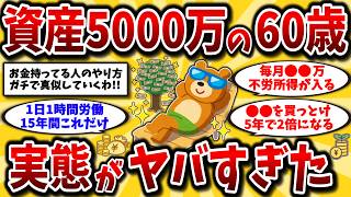 【2ch有益スレ】アラフィフ･アラ還に衝撃！資産5000万円のリアルな生活と投資･運用の実態を晒してけww9割が知らない現実【ゆっくり解説】 [upl. by Sinnylg323]