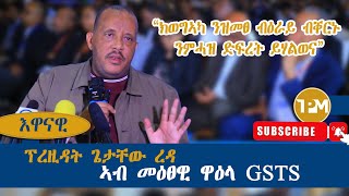 እዋናዊ quotግዝያዊ ምምሕዳር ዕማሙ ወዲኡ እዩ ዝለቅቕquot 17082024 [upl. by Amye]