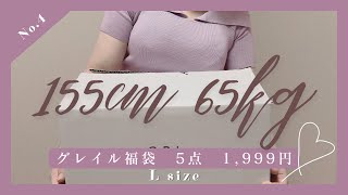 【155cm65kg】ちょっと寒そう🍂グレイル 豪華5点セット福袋 開封📦1999円 ぽっちゃり Lサイズ [upl. by Akenna]