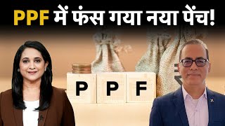 New PPF Rules 2024  कैसे PPF खाते अब हो जाएंगें बंद New PPF Rules from October 1 2024 [upl. by Ynohtona]