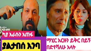 ያልታበሰ እንባ 111YaletabeseEnba 11 Kana yaletabese Enba 11KanaTv ማዕበል ምዕራፍ ሁለት sibet episode 48 [upl. by Ainatnas623]