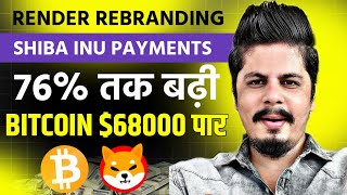 Shiba Inu Payments 76 तक बढ़ी  Stmx Double  Why New All Time High  Render Rebranding [upl. by Yelak]