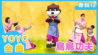 《鳥鳥功夫》YOYO點點名金曲｜兒歌｜童謠｜兒童歌曲｜幼兒｜MV｜專輯1304｜官方HD完整版 [upl. by Ybor]