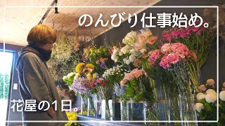 【花屋の新年】sunnyの仕事始め。切り花の入荷とブーケづくり。 [upl. by Ainomar851]