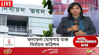 ফলাফল ঘোষণায় ব্যস্ত নির্বাচন কমিশন  Election Result Update  Independent TV [upl. by Gatian]