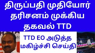 TTD PUT FULL STOP FOR RUMOUR  JYESTABISHEKAM  TTD EO NEXT GOOD ACTIVITY [upl. by Guadalupe]