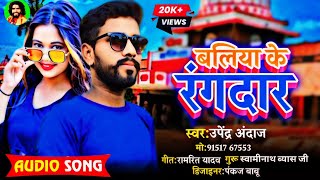 बलिया के रंगदार  Ballia Ke Rangdaar UpendraAndaaz  New Bhojpuri song [upl. by Elspet]