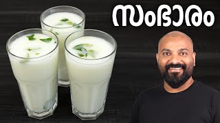 സംഭാരം  മോരുംവെള്ളം  Sambharam Morum Vellam  Spiced butter milk  Summer Drink [upl. by Antrim]