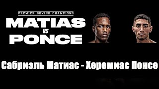 Субриэль Матиас  Херемиас Понсе прогноз Subriel Matias vs Jeremias Ponce Who Wins [upl. by Hteboj]