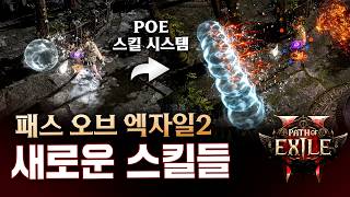 현재까지 공개된 POE2의 다양한 스킬 조합을 알아봅니다 POE 뉴비를 위한 스킬 시스템 소개를 곁들인 패스 오브 엑자일2 [upl. by Linkoski]