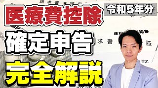 【医療費控除】基本から対象となる医療費、確定申告（還付申告）のしかたを完全解説します！ [upl. by Lowrie]