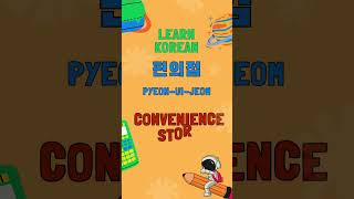 Learn Korean Everyday Locations 🏢  KoreanLanguage LearnKorean hangul [upl. by Ahseihs246]