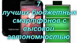 7 лучших бюджетных смартфонов с высокой автономностью [upl. by Kannry]