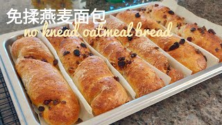 开水倒入燕麦里，全程不揉面，简单又美味的面包做法Pour boiling water into the oats Easy and Delicious Bread Recipe No knead [upl. by Dowdell]