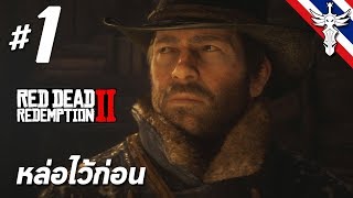 หล่อไว้ก่อน  Red Dead Redemption 2 1 [upl. by Idalina]