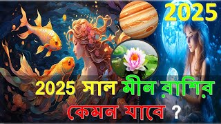 মীন রাশির 2025 সাল কেমন যাবে  Meen Rashi 2025 sal kemon jabe  Pieces ♓ 2025 Horoscopes [upl. by Cherlyn]