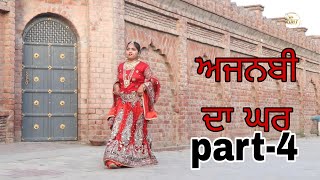 ਅਜਨਬੀ ਦਾ ਘਰ Season 2 ep4  Full Movie  New Punjabi Short Movie 2024  RDHMOVIES [upl. by Christiane]