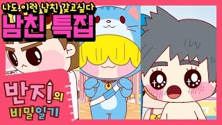 반지의 비밀일기 1 호용아 긴장해 멋진 남친들 모마모아  남친 질투유발  Banzis Secret Diary  남사친 특집  호용이 고백   반지의비밀일기 [upl. by Natka]