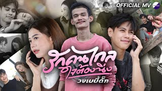 รักคนไกลใจต้องนิ่ง  วงเบบี้ดั๊ก Official MV [upl. by Akel]