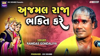 અજમલ રાજા ભક્તિ કરે  Ramdas Gondaliya  Ajmal Raja Bhakti Kare  Santvani  Chhalala [upl. by Atsyrhc]