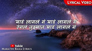 Yad LaglaLyrical  Marathi Bana Lyrics [upl. by Ibloc923]