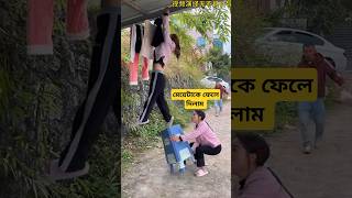 মেয়েটাকে ফেলে দিলাম comedy youtubeshorts trending [upl. by Ycniuqed]