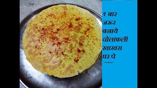 Cholafali Khakhra  Easy to make cholafali Khakhra  चोलाफली खाखरा  Jain Recipe  Jain Khakhra [upl. by Spiro]