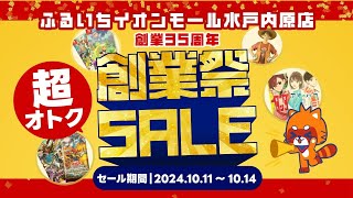 ふるいちイオンモール水戸内原店｜超オトクな創業祭セール開催中（10月14日まで） [upl. by Ecinuahs817]