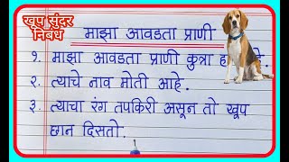 माझा आवडता प्राणी कुत्रा 10 ओळी मराठी निबंध  Maza Avadta prani kutra nibandh marathi 10 lines [upl. by Ayek]