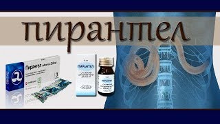 ПИРАНТЕЛ  эффективное лекарство против гельминтов симптомы наличия паразитов [upl. by Schafer]