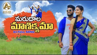 MARUDALA MANIKYAMAA DJ FULL SONG 2021 LATEST FOLK SONGS RAVALIFOLKSONGS SHIVANIDJSONG DJSONGS [upl. by Griswold]