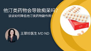 他汀类药物会导致痴呆症吗？如何减轻他汀药物的副作用？ The side effect of statin [upl. by Neelehtak111]