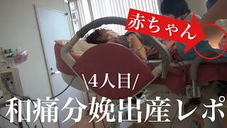 【出産レポ】4人目和痛分娩の記録陣痛から出産、後陣痛まで [upl. by Sotsirhc]