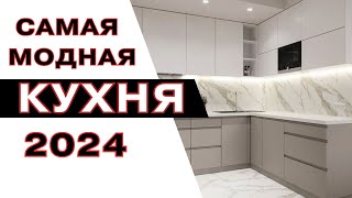 Дизайн Кухни 2024  kitchen interier [upl. by Hartzke786]