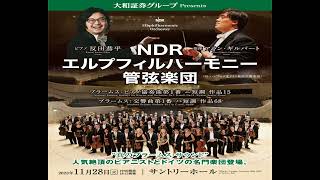 【384kbps☆音声】『BrahmsPiano Concerto No1』反田 恭平Kyohei Soritaさん☆ギルバートさん指揮☆NDRエルプ2023年FM [upl. by Donaghue105]