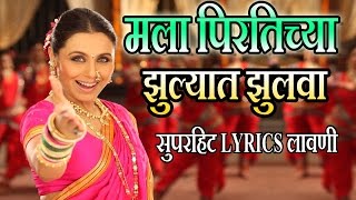 मला पिरतिच्या झुल्यात झुलवा  मराठी लावणी गीत  MALA PIRTICHYA  AIYAA SUPERHIT Lyrical LAVNI SONG [upl. by Muldon]