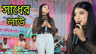 সাধের লাউ বানাইলো মোরে বৈরাগী  Lawer Aga Khailam Dhoga Go Khailam  Bangla Song  Cover  Baby Shah [upl. by Hartzke]