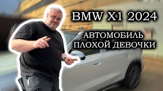 BMW X1 2024  Когда ты кроишь на плохой девочке [upl. by Yasu347]