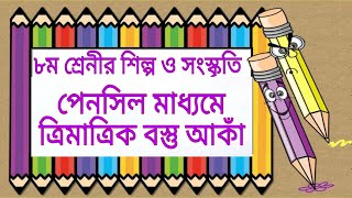 ত্রিমাত্রিক বস্তু আকাঁপেনসিল মাধ্যমে ত্রিমাত্রিক বস্তু আকাঁclass 8 shilpo songskritiপরিপ্রেক্ষিত [upl. by Clotilde]