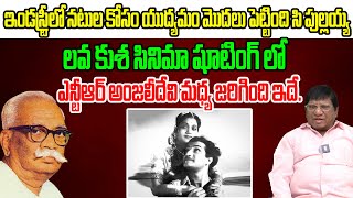 Imandi Ramarao Great Words About C Pullaiah  Lava Kusa  NTR  Anjali Devi Tree Media [upl. by Annig374]