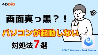 【Windows不調？】パソコンが黒い画面のまま起動しない・立ち上がらない原因と対処法｜4DDiG Windows Boot Genius [upl. by Alain]