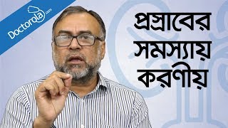 প্রসাবের সমস্যা ও সমাধানTips for Urinary problem banglahealth tips bangla languagebd health tips [upl. by Yddet]