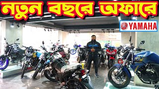 নতুন বছরে দাম কমে গেল Yamaha Bike Price in Bangladesh January 2024  Crescent Enterprise [upl. by Aizirk]