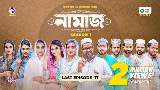 Namaz  Bangla Natok  Afjal Sujon Iftekhar Ifti Ontora Subha  Drama Serial  EP 17 [upl. by Ramiah]