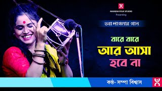 Baul Gaan ।। বারে বারে আর আসা হবে না ।। Bare bare ar asha hobe na ।। Sampa Biswas [upl. by Atnahsal807]