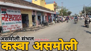 असमोली गांव जिला संभल की वीडियो kasba asmoli jila Sambhal [upl. by Ullman]