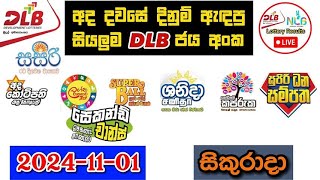 DLB Today All Lottery Results 20241101 අද සියලුම DLB ලොතරැයි ප්‍රතිඵල dlb [upl. by Bremser]