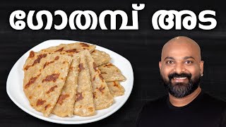 ഗോതമ്പ് അട  Gothambu Ada Recipe  Easy Kerala Breakfast Recipe [upl. by Merriam313]