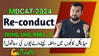 100 Reconduct MDCAT 2024😱  DUHS UHS KMU Admission STOPPED  Breaking News [upl. by Nilrem31]