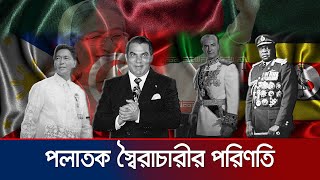 পলাতক স্বৈরশাসক কি চট করে ফিরতে পারে ইতিহাসে আছে নজির  Exiled Dictators  Jamuna TV special [upl. by Favian478]